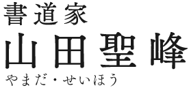 書道家 山田聖蜂（やまだ・せいほう）